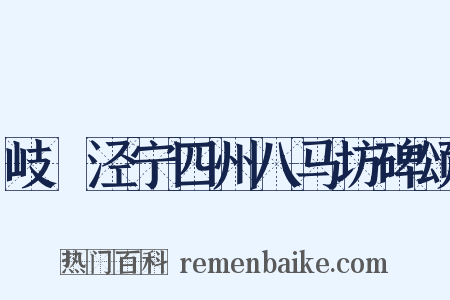 岐邠泾宁四州八马坊碑颂是什么意思的图片